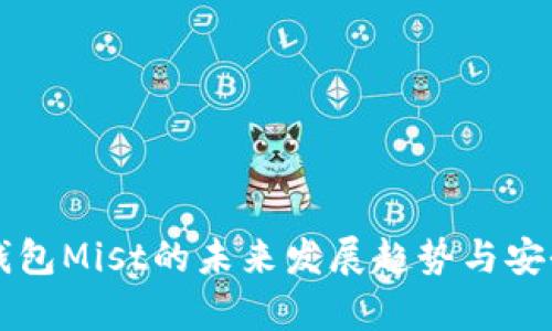 以太坊钱包Mist的未来发展趋势与安全性分析