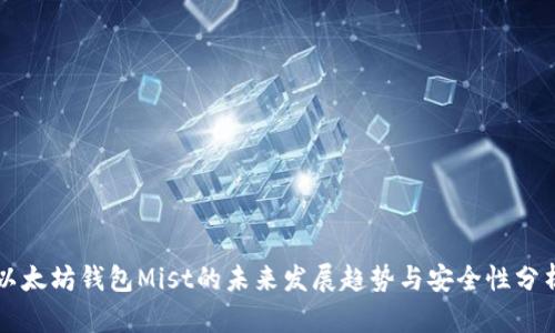 以太坊钱包Mist的未来发展趋势与安全性分析