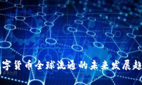 中国数字货币全球流通的未来发展趋势探析