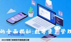以太坊钱包的全面揭秘：数字资产管理的未来趋