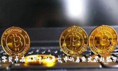 数字货币在国际支付平台中的未来发展趋势分析