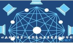 以太坊持币第一总钱包的未来发展趋势分析