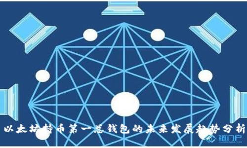 以太坊持币第一总钱包的未来发展趋势分析