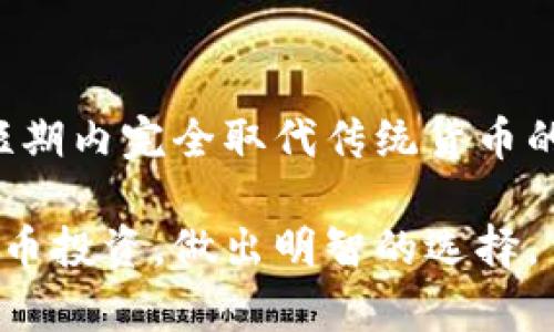 数字货币是一个快速发展的领域，随着技术的不断进步以及市场的变化，新的数字货币层出不穷。那么，关于目前的数字货币，有几个关键的方面需要讨论。

数字货币的基础知识
数字货币，顾名思义，是一种以电子形式存在的货币。与传统的纸币和硬币不同，数字货币的交易、存储和处理都是通过电子手段完成的。数字货币的兴起得益于区块链技术的发展，区块链作为一种分布式账本技术，为数字货币提供了安全和透明的交易平台。

当前主流的数字货币
在现今市场上，最为知名的数字货币包括比特币（Bitcoin）、以太坊（Ethereum）、Ripple（瑞波币）和莱特币（Litecoin）。比特币是第一个也是最为广泛认可的数字货币，它的去中心化和有限供应量吸引了大量投资者的关注。以太坊则提供了智能合约平台，使得开发者能够在其基础上创建各种去中心化应用。

数字货币的发展趋势
未来，数字货币的发展将越来越倾向于与现实生活的结合，从使用越来越广泛的电子支付，到各大机构和国家探索数字货币的可能性，数字货币的生态系统将不断完善。

区块链和数字货币的关系
区块链技术是数字货币的基础。它以去中心化和透明性著称，能够确保交易的安全性与不可篡改性。未来，更多的行业将意识到区块链技术的潜力，从金融到供应链管理，区块链都能带来颠覆性的变革。

数字货币的法律和监管环境
随着数字货币的迅猛发展，各国政府开始关注这个领域的法律和监管问题。许多国家的金融监管机构开始制定相关法规，以便在保护投资者利益的同时，促进数字货币行业的健康发展。

常见的数字货币交易平台
对交易数字货币感兴趣的人，首先需要选择一个合适的交易平台。当前主流的交易平台包括Coinbase、Binance以及Huobi等。这些平台通常提供多种数字货币的交易对，并且有不同的手续费结构和安全性保障。

未来数字货币的潜力
我们可以预见，未来数字货币将发挥越来越重要的作用，不仅会影响个人财务管理，还将对全球金融体系产生巨大影响。真正的“数字货币时代”即将来临。

可能的问题与解答
许多人在接触数字货币时，会有一些疑问。以下是两个常见的问题，和我对此的看法。

问题一：数字货币安全吗？
对于投资者来说，安全性是一个非常重要的考虑因素。尽管区块链技术本身具有很高的安全性，但因为数字货币市场的波动性及一些交易平台的安全漏洞，用户的资金仍然面临被盗取的风险。因此，在选择交易平台时，建议投资者要选择信誉良好、安全性高的平台，并且采取必要的安全措施，比如启用双重身份验证等。

问题二：未来数字货币会取代传统货币吗？
关于数字货币是否会取代传统货币，这个问题常常引发热烈讨论。真心觉得，虽然数字货币在不断取得发展，并且受到越来越多用户的认可，但在短期内完全取代传统货币的可能性仍然较小。传统货币具有国家背书和稳定性，而数字货币的价值波动较大，仍需时间来解决技术和法律等方面的问题。

总结来说，数字货币是一个充满潜力和挑战的领域，未来的发展趋势值得我们持续关注。希望大家能够在这个快速变化的时代中，理性对待数字货币投资，做出明智的选择。