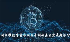 朗科科技数字货币相关专利的未来发展趋势分析