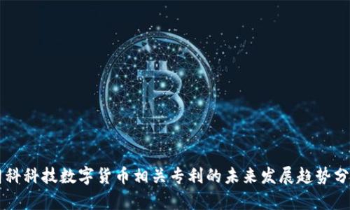 朗科科技数字货币相关专利的未来发展趋势分析