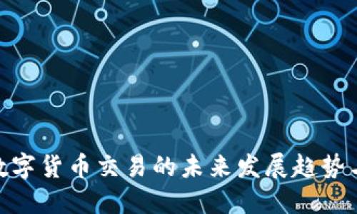 铁路数字货币交易的未来发展趋势与机会