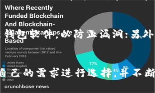   未来以太坊钱包的发展趋势：深度解析6种类型的以太坊钱包 / 
 guanjianci 以太坊钱包, 以太坊, 加密货币, 数字资产 /guanjianci 

引言
说到以太坊钱包，大家是否都有所耳闻？以太坊作为一个领先的区块链平台，不仅支持智能合约，还成为了无数数字资产的家园。而钱包则是我们与以太坊生态系统交互的重要工具。那么，今天我们就来深入探讨一下，未来以太坊钱包的发展趋势以及6种常见的钱包类型。

以太坊钱包的类型概述
以太坊钱包的种类多种多样，每种钱包都有其独特的功能和风险。根据安全性、便捷性等因素，我们可以将以太坊钱包分为以下6种主要类型：

1. 热钱包
热钱包是指在线钱包，通常通过网站、手机应用程序或桌面应用程序来访问。这类钱包最大的优势是使用便捷，可以随时随地进行交易，非常适合频繁交易的用户。
然而，热钱包也有其劣势，尤其是在安全性方面。由于始终在线，它们更容易成为黑客攻击的目标。因此，用户在使用热钱包时，必须确保选择信誉良好的服务提供商。

2. 冷钱包
相对于热钱包，冷钱包是一种离线存储的方式，通常是硬件设备或纸质钱包。冷钱包的安全性非常高，因其不与互联网直接连接，这使得黑客几乎无法入侵。
不过，冷钱包的缺点在于使用的不方便，特别是对于需要频繁交易的用户，冷钱包可能会显得有些笨重。此外，用户需要谨慎保管自己的设备或纸质存储，因为一旦丢失，资产将难以恢复。

3. 硬件钱包
硬件钱包是一种特殊类型的冷钱包，通常以USB设备的形式出现。它们在安全性上得到了提升，因为私钥从未离开设备，不会暴露在网络环境中。
虽然硬件钱包的安全性相对较高，但其价格通常也较贵，用户需要根据自身需求进行选择。不过，我真心觉得，账号安全是我们投资数字资产时最应该重视的地方，适当的投入是值得的。

4. 软件钱包
软件钱包是以应用程序的形式提供，分为桌面钱包和移动钱包。它们的使用相对便捷，能够快速交易、查账等功能。软件钱包通常允许用户掌管私钥，从而增强安全性。
尽管软件钱包相比热钱包更安全，但在安全性上依然无法与冷钱包相比。用户在选择时需要考虑个人的使用习惯和安全需求。如果有点遗憾，那就是很多小白用户可能在安全方面重视不足，导致资产损失.

5. 网页钱包
网页钱包通过浏览器访问，是一类非常方便的热钱包。用户只需一个浏览器便可随时随地访问自己的资产，适合那些不想下载庞大软件，追求简单便捷的用户。
然而，网页钱包的安全性相对较低，尤其是在频繁游览不见得安全的网站时，可能会受到钓鱼攻击。因此，如果选择使用网页钱包，请一定要确保你访问的网站是官方并且受信任的。

6. 多签钱包
多签钱包是指需要多个用户签署才能进行交易的钱包。这种钱包适合团队或企业使用，可以有效降低单点故障风险，加强资金的安全性。
同样，使用多签钱包的复杂性也相应提高，因此需要团队成员对操作有一定的认知和理解。对于一些需要极高安全保障的场景，多签钱包无疑是个不错的选择。

以太坊钱包的未来发展趋势
随着区块链技术的快速发展，以太坊钱包也在不断演进。我们有理由相信，未来的钱包将更加智能化和便捷。以下几点是我认为值得关注的趋势：

1. 增强安全性
随着黑客技术的不断提升，钱包安全将成为整个行业的重要挑战。未来的钱包将会更加注重安全性，例如通过多重签名、免密支付及其他加密技术，保障用户资产安全。

2. 用户体验的提升
在区块链行业，用户体验是一个值得注意的问题。钱包的界面、操作流畅性等都将影响用户的使用感受。未来，钱包的设计将更关注用户体验，尤其是在新手使用时，需要提供清晰的指导和帮助。

3. 多链钱包的崛起
随着多种公链的出现，许多用户开始希望能够在一个钱包中管理多个区块链的资产。未来的以太坊钱包可能会提供对其他公链支持，使用户的资产管理更为便捷。

4. 法规合规性
随着数字资产行业监管逐步加强，钱包也将面临合规性问题。未来的以太坊钱包可能会需要遵循更多的法律法规，附加身份验证和资产来源等要求以确保合法合规。

可能相关的问题

1. 如何选择适合自己的以太坊钱包？
选择钱包前，首先要明确自己的需求。如果你是频繁交易的投资者，热钱包可能更适合你；如果你是长期持有者，冷钱包则是更好的选择。当然，在选择钱包时一定要重视安全性，选择那些已获得良好口碑的钱包服务商。

2. 如何保障以太坊钱包的安全性？
无论你选择哪种钱包，保障安全都是第一位的。首先，确保私钥和助记词存储在安全的地方，不要随意分享；其次，及时更新钱包软件，以防止漏洞；另外，可以考虑使用硬件钱包或多签钱包来提高安全性，给资产上更多一层保护。

结论
以太坊钱包的发展无疑将在未来的数字资产管理中扮演越来越重要的角色。无论是热钱包还是冷钱包，用户都应该根据自己的需求进行选择，并不断提升自己的安全意识。希望通过这一篇文章，能够帮助你加深对以太坊钱包的理解，找到最适合自己的那款！