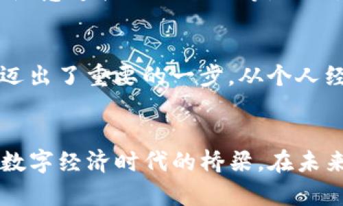 bianji以太坊硬件钱包推荐：2024年的最佳选择与未来趋势/bianji  
以太坊硬件钱包, 2024硬件钱包推荐, 加密货币安全, 数字资产管理/guanjianci  

引言：以太坊硬件钱包的重要性  
在币圈飞速发展的今天，保持数字资产的安全性已经成为每个加密货币投资者的首要任务。以太坊，作为第二大加密货币，其生态系统的繁荣吸引了越来越多的投资者。然而，如何有效地保护这些资产，让绝大多数人感到困惑。在众多的解决方案中，硬件钱包因其出色的安全性，逐渐成为了以太坊用户的首选。

以太坊硬件钱包的基本概念  
硬件钱包是一种专门设计的设备，用于安全存储加密货币的私钥。由于其离线存储的特性，硬件钱包大大减少了黑客攻击和数字资产盗取的风险。当你访问区块链网络进行交易时，硬件钱包会通过安全的方式进行签名，确保你的私钥永远不会暴露给互联网。

以太坊硬件钱包种类一览  
市场上有多种以太坊硬件钱包可供选择，每种设备都有其独特的特点和优势。接下来，我们来看看几款市场上知名的以太坊硬件钱包：

h41. Ledger Nano S/h4  
Ledger Nano S 是市场上最受欢迎的硬件钱包之一。它的设计小巧，支持多种加密货币，包括以太坊。使用Ledger的应用程序，用户可以轻松管理自己的数字资产。虽然功能相对简单，但其基本的安全性和价格使其成为新手的理想选择。

h42. Ledger Nano X/h4  
相比之下，Ledger Nano X 是 Ledger 系列的高端版本，具有蓝牙功能，可以与手机进行连接。它的内存更大，可以支持更多的币种，相对更适合那些有更多数字资产需求的用户。虽然价格较高，但在便携性和易用性上都表现出色。

h43. Trezor Model T/h4  
Trezor Model T 是另一款广受欢迎的硬件钱包，它具有触摸屏功能，使得操作更加直观。Trezor 支持众多加密货币的管理，其中包括以太坊。此外，其开源软件的设计也让一些注重透明度的用户更为信赖。

h44. KeepKey/h4  
KeepKey 的界面设计简约，还与 ShapeShift 平台集成，用户可以直接在设备上进行交易。虽然它的功能没有 Ledger 和 Trezor 那么丰富，但对于仅仅需要存储以太坊的用户来说，KeepKey 同样是一个不错的选择。

未来的发展与趋势  
我们生活在一个瞬息万变的世界，加密货币技术的飞速发展同样影响着硬件钱包的未来。随着金融技术的进步，这类设备的安全性、便捷性和功能性都将不断提升。以下是可能出现的一些未来趋势：

h41. 更强的安全性/h4  
随着黑客技术的不断提高，硬件钱包的制造商也将加大在安全技术上的研发投入。未来的硬件钱包可能会采用最新的加密技术，如量子加密，以更好地保护用户的私钥安全。

h42. 体验的提升/h4  
大多数现代硬件钱包都逐渐向用户友好的方向发展。未来，我们可能会看到更多支持移动设备、触摸屏和生物识别技术的硬件钱包，使得用户体验更为流畅。

h43. 多链支持与生态整合/h4  
由于市场上不同区块链项目的崛起，硬件钱包也将朝着多币种、多链支持的方向发展。能够管理更多资产的硬件钱包，预计将更加受到用户青睐。

h44. 教育与普及/h4  
随着加密货币知识的传播，越来越多的人开始了解硬件钱包的意义。如何正确使用硬件钱包的教育，将成为未来的重要内容。更多的社区和平台将加入到这一行列中，助力用户更好地保护数字资产。

相关问题探讨  

h4问题一：使用硬件钱包安全吗？/h4  
这是许多新手投资者心中最常提到的问题之一。硬件钱包以其离线存储特性，确实相对较为安全，但这并不意味着绝对安全。在使用硬件钱包时，用户需遵循一些最佳实践，如定期更新固件，不随意连接公共网络等。此外，选择知名品牌的硬件钱包也大大提升了安全性。总之，我真心认为，硬件钱包能够在一定程度上为投资者提供一个较安全的资产存储环境，但安全始终是一个动态的过程，需要投资者的重视。

h4问题二：硬件钱包是否值得投资？/h4  
这个问题其实因人而异。对于频繁交易的用户，软件钱包可能更加方便；而对于长期持有或大额资产的用户，硬件钱包绝对值得投资。拥有一款优质的硬件钱包，意味着你在保护数字资产方面迈出了重要的一步。从个人经验来看，投资硬件钱包确实是值得的，尤其是在面对如此高风险的加密市场时，能够给你多一分的安全感，何乐而不为呢？

结语：未来已来，你准备好了吗？  
综上所述，随着加密货币市场的不断演变，以太坊硬件钱包的重要性将愈加凸显。无论你是新手还是资深玩家，选择一款合适的硬件钱包都至关重要。它不仅是保护资产的工具，更是你与这个数字经济时代的桥梁。在未来让我们共同期待硬件钱包带给我们的更多惊喜与改变吧！