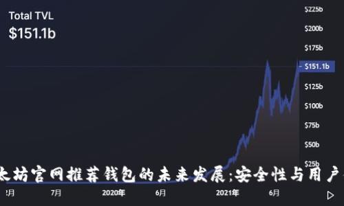 2024年以太坊官网推荐钱包的未来发展：安全性与用户体验的趋势