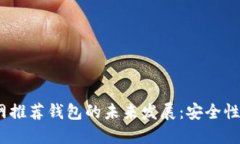 2024年以太坊官网推荐钱包的未来发展：安全性与