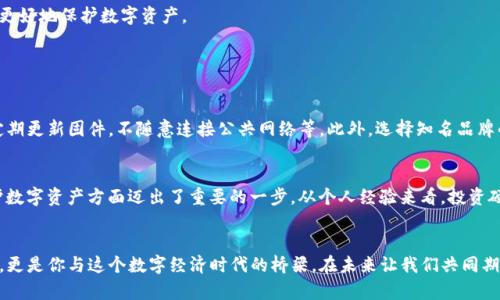 bianji以太坊硬件钱包推荐：2024年的最佳选择与未来趋势/bianji  
以太坊硬件钱包, 2024硬件钱包推荐, 加密货币安全, 数字资产管理/guanjianci  

引言：以太坊硬件钱包的重要性  
在币圈飞速发展的今天，保持数字资产的安全性已经成为每个加密货币投资者的首要任务。以太坊，作为第二大加密货币，其生态系统的繁荣吸引了越来越多的投资者。然而，如何有效地保护这些资产，让绝大多数人感到困惑。在众多的解决方案中，硬件钱包因其出色的安全性，逐渐成为了以太坊用户的首选。

以太坊硬件钱包的基本概念  
硬件钱包是一种专门设计的设备，用于安全存储加密货币的私钥。由于其离线存储的特性，硬件钱包大大减少了黑客攻击和数字资产盗取的风险。当你访问区块链网络进行交易时，硬件钱包会通过安全的方式进行签名，确保你的私钥永远不会暴露给互联网。

以太坊硬件钱包种类一览  
市场上有多种以太坊硬件钱包可供选择，每种设备都有其独特的特点和优势。接下来，我们来看看几款市场上知名的以太坊硬件钱包：

h41. Ledger Nano S/h4  
Ledger Nano S 是市场上最受欢迎的硬件钱包之一。它的设计小巧，支持多种加密货币，包括以太坊。使用Ledger的应用程序，用户可以轻松管理自己的数字资产。虽然功能相对简单，但其基本的安全性和价格使其成为新手的理想选择。

h42. Ledger Nano X/h4  
相比之下，Ledger Nano X 是 Ledger 系列的高端版本，具有蓝牙功能，可以与手机进行连接。它的内存更大，可以支持更多的币种，相对更适合那些有更多数字资产需求的用户。虽然价格较高，但在便携性和易用性上都表现出色。

h43. Trezor Model T/h4  
Trezor Model T 是另一款广受欢迎的硬件钱包，它具有触摸屏功能，使得操作更加直观。Trezor 支持众多加密货币的管理，其中包括以太坊。此外，其开源软件的设计也让一些注重透明度的用户更为信赖。

h44. KeepKey/h4  
KeepKey 的界面设计简约，还与 ShapeShift 平台集成，用户可以直接在设备上进行交易。虽然它的功能没有 Ledger 和 Trezor 那么丰富，但对于仅仅需要存储以太坊的用户来说，KeepKey 同样是一个不错的选择。

未来的发展与趋势  
我们生活在一个瞬息万变的世界，加密货币技术的飞速发展同样影响着硬件钱包的未来。随着金融技术的进步，这类设备的安全性、便捷性和功能性都将不断提升。以下是可能出现的一些未来趋势：

h41. 更强的安全性/h4  
随着黑客技术的不断提高，硬件钱包的制造商也将加大在安全技术上的研发投入。未来的硬件钱包可能会采用最新的加密技术，如量子加密，以更好地保护用户的私钥安全。

h42. 体验的提升/h4  
大多数现代硬件钱包都逐渐向用户友好的方向发展。未来，我们可能会看到更多支持移动设备、触摸屏和生物识别技术的硬件钱包，使得用户体验更为流畅。

h43. 多链支持与生态整合/h4  
由于市场上不同区块链项目的崛起，硬件钱包也将朝着多币种、多链支持的方向发展。能够管理更多资产的硬件钱包，预计将更加受到用户青睐。

h44. 教育与普及/h4  
随着加密货币知识的传播，越来越多的人开始了解硬件钱包的意义。如何正确使用硬件钱包的教育，将成为未来的重要内容。更多的社区和平台将加入到这一行列中，助力用户更好地保护数字资产。

相关问题探讨  

h4问题一：使用硬件钱包安全吗？/h4  
这是许多新手投资者心中最常提到的问题之一。硬件钱包以其离线存储特性，确实相对较为安全，但这并不意味着绝对安全。在使用硬件钱包时，用户需遵循一些最佳实践，如定期更新固件，不随意连接公共网络等。此外，选择知名品牌的硬件钱包也大大提升了安全性。总之，我真心认为，硬件钱包能够在一定程度上为投资者提供一个较安全的资产存储环境，但安全始终是一个动态的过程，需要投资者的重视。

h4问题二：硬件钱包是否值得投资？/h4  
这个问题其实因人而异。对于频繁交易的用户，软件钱包可能更加方便；而对于长期持有或大额资产的用户，硬件钱包绝对值得投资。拥有一款优质的硬件钱包，意味着你在保护数字资产方面迈出了重要的一步。从个人经验来看，投资硬件钱包确实是值得的，尤其是在面对如此高风险的加密市场时，能够给你多一分的安全感，何乐而不为呢？

结语：未来已来，你准备好了吗？  
综上所述，随着加密货币市场的不断演变，以太坊硬件钱包的重要性将愈加凸显。无论你是新手还是资深玩家，选择一款合适的硬件钱包都至关重要。它不仅是保护资产的工具，更是你与这个数字经济时代的桥梁。在未来让我们共同期待硬件钱包带给我们的更多惊喜与改变吧！