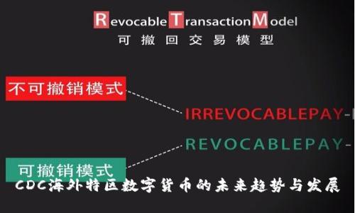 CDC海外特区数字货币的未来趋势与发展