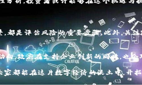   浙江数字货币板块个股的未来发展趋势分析 /   
 guanjianci 数字货币, 浙江, 股票, 投资机会 /guanjianci 

引言：数字货币与浙江的紧密关联
近年来，数字货币的兴起犹如一股旋风，迅速席卷全球。作为中国经济发达的省份之一，浙江在数字货币的探索与应用方面显得尤为活跃。浙江不仅在技术创新方面走在前列，还有着深厚的产业基础和完善的金融生态。在这样的背景下，浙江的数字货币板块个股逐渐成为投资者关注的热土。

数字货币概念的崛起
数字货币，简而言之，是数字形式的货币，它与传统的纸币不同，主要通过互联网进行交易。通过区块链技术，数字货币实现去中心化，极大地提高了交易的透明度与效率。而浙江作为中国的一个经济重心，对于数字货币的应用与发展显得尤为重要。
我真心觉得，数字货币不仅仅是一种新的支付方式，更是一种重新定义金融生态的方式。尤其是在浙江这样一个充满活力的经济体中，数字货币的发展将会助推当地经济的创新与转型。

浙江数字货币板块的投资机遇
在这个瞬息万变的市场中，投资者总是渴望寻找那些既有潜力又相对安全的投资机会。在浙江，数字货币板块的个股正是这样的机会之一。根据各大分析机构的研究，未来数字货币的市场规模有望呈现爆发式增长，这对于相关企业的股票无疑是个利好消息。
比如，浙江一些本地的金融科技公司在数字货币领域积极探索，推出了一系列符合市场需求的产品。这些公司的股票自然成为了投资者关注的对象。让我有些遗憾的是，目前许多投资者对这些个股的了解还不够深入，错失了很多投资良机。

相关企业与个股分析
在浙江的数字货币板块中，有多家企业相对突出。例如，某些金融科技公司通过区块链技术为用户提供了创新的支付解决方案，这些方案在提升交易效率的同时，也确保了资金的安全性。这些公司的股票在市场中备受青睐，表现出色。
此外，还有一些专注于数字资产管理和数字钱包的企业，它们所提供的服务让人们在日常生活中更加依赖数字货币的应用。这些个股的价值也在不断上涨。我认为，理解这些公司所处的市场环境和竞争优势，是参与数字货币投资的基础。

浙江数字货币政策与市场环境
政策是影响数字货币发展的一个重要因素。在浙江，地方政府积极推动数字经济的发展，出台了一系列支持数字货币和区块链技术的政策。这些政策不仅为本地的数字货币企业创造了良好的发展环境，也提高了投资者的信心。
然而，在政策的扶持下，数字货币市场的竞争也愈加激烈。各家公司纷纷投入资源以争夺市场份额，如何在这样的环境中保持竞争力，是每一位投资者需要思考的问题。真心希望这些企业能够在激烈的市场竞争中脱颖而出，为投资者带来可观的回报。

潜在的问题与挑战
不过，投资数字货币板块个股并非没有风险。在未来的发展中，浙江数字货币板块可能面临以下几大挑战。
h4市场波动性/h4
数字货币市场的波动性一直以来都是投资者需要关注的一个重要因素。价格的剧烈波动可能导致投资者在一夜之间失去大量财富。这里，我想提醒那些对数字货币投资不够了解的朋友，谨慎对待市场的波动，做好风险控制。这确实有点遗憾，因为很多人因为缺乏经验而在市场中吃了亏。

h4监管政策的不确定性/h4
虽然浙江在推动数字货币的政策上有着积极的态度，但未来的监管政策可能仍会面临变化。不确定的政策环境可能影响到企业的运营，进而影响股价。这在投资数字货币板块时也是一大隐忧。真正的好政策是能够推动行业良性发展，让人感到安心。

结论：未来展望与个人建议
总的来说，浙江数字货币板块个股拥有广阔的发展前景。随着数字经济的不断发展，相关的企业将获得更多的发展机会，而这些投资机遇或许也将带来可观的收益。
我建议投资者在关注这些个股时，不仅要分析公司本身的业绩，还要关注整个数字货币市场的趋势和政策变化。通过深入研究和理性分析，投资者或许能够在这个机遇与挑战并存的领域中找到自己的投资方向。 

相关问题探讨
h41. 如何评估浙江数字货币板块的投资风险？/h4
对于任何投资者来说，评估风险是一项重要的任务。首先，了解市场的波动性是必要的。其次，研究相关企业的财务情况以及行业前景，都是评估风险的重要步骤。此外，关注政策变化、市场需求变化等外部因素，也可以帮助投资者做出更为理智的投资决策。

h42. 浙江未来的数字货币政策可能会有哪些变化？/h4
随着数字经济的发展，浙江的数字货币政策可能会向更加开放和支持的方向发展。然而，具体的变化趋势还需关注地方政府的政策动向。政府在支持企业创新的同时，也会对市场进行监管，以确保市场的健康稳定发展。在这样的背景下，我认为投资者应保持对政策变化的敏感度，以便及时调整投资策略。

总而言之，浙江数字货币板块的个股在未来发展中充满机遇与挑战。投资者如能深入研究、合理分析，将能够获得丰厚的回报。希望大家都能在这片数字经济的沃土中，开拓出自己的投资之路！
