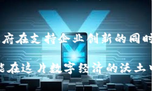   浙江数字货币板块个股的未来发展趋势分析 /   
 guanjianci 数字货币, 浙江, 股票, 投资机会 /guanjianci 

引言：数字货币与浙江的紧密关联
近年来，数字货币的兴起犹如一股旋风，迅速席卷全球。作为中国经济发达的省份之一，浙江在数字货币的探索与应用方面显得尤为活跃。浙江不仅在技术创新方面走在前列，还有着深厚的产业基础和完善的金融生态。在这样的背景下，浙江的数字货币板块个股逐渐成为投资者关注的热土。

数字货币概念的崛起
数字货币，简而言之，是数字形式的货币，它与传统的纸币不同，主要通过互联网进行交易。通过区块链技术，数字货币实现去中心化，极大地提高了交易的透明度与效率。而浙江作为中国的一个经济重心，对于数字货币的应用与发展显得尤为重要。
我真心觉得，数字货币不仅仅是一种新的支付方式，更是一种重新定义金融生态的方式。尤其是在浙江这样一个充满活力的经济体中，数字货币的发展将会助推当地经济的创新与转型。

浙江数字货币板块的投资机遇
在这个瞬息万变的市场中，投资者总是渴望寻找那些既有潜力又相对安全的投资机会。在浙江，数字货币板块的个股正是这样的机会之一。根据各大分析机构的研究，未来数字货币的市场规模有望呈现爆发式增长，这对于相关企业的股票无疑是个利好消息。
比如，浙江一些本地的金融科技公司在数字货币领域积极探索，推出了一系列符合市场需求的产品。这些公司的股票自然成为了投资者关注的对象。让我有些遗憾的是，目前许多投资者对这些个股的了解还不够深入，错失了很多投资良机。

相关企业与个股分析
在浙江的数字货币板块中，有多家企业相对突出。例如，某些金融科技公司通过区块链技术为用户提供了创新的支付解决方案，这些方案在提升交易效率的同时，也确保了资金的安全性。这些公司的股票在市场中备受青睐，表现出色。
此外，还有一些专注于数字资产管理和数字钱包的企业，它们所提供的服务让人们在日常生活中更加依赖数字货币的应用。这些个股的价值也在不断上涨。我认为，理解这些公司所处的市场环境和竞争优势，是参与数字货币投资的基础。

浙江数字货币政策与市场环境
政策是影响数字货币发展的一个重要因素。在浙江，地方政府积极推动数字经济的发展，出台了一系列支持数字货币和区块链技术的政策。这些政策不仅为本地的数字货币企业创造了良好的发展环境，也提高了投资者的信心。
然而，在政策的扶持下，数字货币市场的竞争也愈加激烈。各家公司纷纷投入资源以争夺市场份额，如何在这样的环境中保持竞争力，是每一位投资者需要思考的问题。真心希望这些企业能够在激烈的市场竞争中脱颖而出，为投资者带来可观的回报。

潜在的问题与挑战
不过，投资数字货币板块个股并非没有风险。在未来的发展中，浙江数字货币板块可能面临以下几大挑战。
h4市场波动性/h4
数字货币市场的波动性一直以来都是投资者需要关注的一个重要因素。价格的剧烈波动可能导致投资者在一夜之间失去大量财富。这里，我想提醒那些对数字货币投资不够了解的朋友，谨慎对待市场的波动，做好风险控制。这确实有点遗憾，因为很多人因为缺乏经验而在市场中吃了亏。

h4监管政策的不确定性/h4
虽然浙江在推动数字货币的政策上有着积极的态度，但未来的监管政策可能仍会面临变化。不确定的政策环境可能影响到企业的运营，进而影响股价。这在投资数字货币板块时也是一大隐忧。真正的好政策是能够推动行业良性发展，让人感到安心。

结论：未来展望与个人建议
总的来说，浙江数字货币板块个股拥有广阔的发展前景。随着数字经济的不断发展，相关的企业将获得更多的发展机会，而这些投资机遇或许也将带来可观的收益。
我建议投资者在关注这些个股时，不仅要分析公司本身的业绩，还要关注整个数字货币市场的趋势和政策变化。通过深入研究和理性分析，投资者或许能够在这个机遇与挑战并存的领域中找到自己的投资方向。 

相关问题探讨
h41. 如何评估浙江数字货币板块的投资风险？/h4
对于任何投资者来说，评估风险是一项重要的任务。首先，了解市场的波动性是必要的。其次，研究相关企业的财务情况以及行业前景，都是评估风险的重要步骤。此外，关注政策变化、市场需求变化等外部因素，也可以帮助投资者做出更为理智的投资决策。

h42. 浙江未来的数字货币政策可能会有哪些变化？/h4
随着数字经济的发展，浙江的数字货币政策可能会向更加开放和支持的方向发展。然而，具体的变化趋势还需关注地方政府的政策动向。政府在支持企业创新的同时，也会对市场进行监管，以确保市场的健康稳定发展。在这样的背景下，我认为投资者应保持对政策变化的敏感度，以便及时调整投资策略。

总而言之，浙江数字货币板块的个股在未来发展中充满机遇与挑战。投资者如能深入研究、合理分析，将能够获得丰厚的回报。希望大家都能在这片数字经济的沃土中，开拓出自己的投资之路！