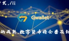   出国旅行时可以携带的数字货币及其未来趋势分