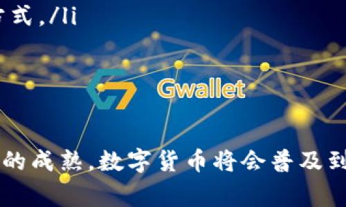   出国旅行时可以携带的数字货币及其未来趋势分析 / 
 guanjianci 数字货币, 出国旅行, 加密货币, 未来趋势 /guanjianci 

引言：数字货币的崛起
近年来，数字货币的迅猛发展无疑是科技和金融领域的一大革命。无论是在投资、交易还是日常消费中，加密货币逐渐扮演着越来越重要的角色。旅行者们也开始关注，在出国旅行时能携带哪些数字货币，以便在境外更便捷地使用。虽然不同国家对数字货币的接受度和法规各异，但总有一些趋势和发展值得我们探讨与关注。

出国时可以携带的主流数字货币
在出国旅行时，以下几种数字货币是比较普遍接受的选择：
ul
    listrong比特币 (Bitcoin, BTC)/strong: 作为第一个也是最知名的加密货币，比特币在全球范围内的接受度最高，许多国家的商家和平台都支持以比特币作为支付方式。/li
    listrong以太坊 (Ethereum, ETH)/strong: 以太坊不仅是一种数字货币，更是一个智能合约平台，越来越多的商家开始接受以太坊作为支付选项。/li
    listrong瑞波币 (Ripple, XRP)/strong: 尤其在跨境支付方面，瑞波币的技术得到了许多金融机构的认可，它的流动性和速度在支付中非常受欢迎。/li
    listrong莱特币 (Litecoin, LTC)/strong: 莱特币被誉为“数码银”，在区块链交易中具有较高的确认速度，适合旅行者使用。/li
/ul

影响数字货币携带的因素
虽然数字货币在全球范围内越来越被认可，但仍然有一些因素会限制或影响旅行者的选择：
ul
    listrong法律法规/strong: 各个国家对数字货币的法律态度不同，有些国家完全接受有些则可能禁止或限制其使用。因此，了解目的地国家的相关规定至关重要。/li
    listrong支付方式的普及程度/strong: 即使在某个国家允许使用数字货币，实际的商家是否支持以及支付环境是否成熟都是需要考虑的因素。/li
    listrong交易费用/strong: 不同数字货币在兑换或转账时会产生不同的手续费，这可能影响旅行者在出国时的选择。/li
    listrong安全性/strong: 随着数字货币交易频繁，安全问题也日益凸显，旅行者在携带和使用时需谨慎。/li
/ul

未来数字货币的发展趋势
展望数字货币的未来，以下几个趋势可能会对旅行者携带和使用的方式产生深远影响：
ul
    listrong技术进步/strong: 随着区块链技术的不断完善，交易速度和安全性都有望提升，从而增强用户的使用体验。/li
    listrong法规的逐步完善/strong: 各国逐渐认识到数字货币的潜力，未来可能会出台更加明确的法律法规，有助于规范市场和保护消费者。/li
    listrong商业接受度提高/strong: 随着数字货币用户的不断增加，越来越多的商家愿意接受数字货币支付，这将进一步推动其普及。/li
    listrong新型数字货币的出现/strong: 除了现有的比特币、以太坊等，未来可能会有更多创新型数字货币涌现出市场。这些新型货币可能会根据市场需求和技术进步而不断变化。/li
/ul

我们应该如何选择适合的数字货币
选择适合的数字货币携带出国，首先要了解自己的需求。有人可能注重快速度，适合选择交易费用更低、确认速度更快的数字货币；而有些人可能偏好稳定性，相对较少波动的货币可能更具吸引力。此外，了解目的地国家的趋势、法律法规也是非常重要的一步。

可能相关问题分析

h4问题一：我在国外如何安全使用数字货币？/h4
真心觉得，安全使用数字货币没那么难。在国外，使用数字货币时建议遵循一些基本的安全措施：
ul
    listrong使用硬件钱包/strong: 旅行时尽量使用硬件钱包来存储数字货币，这是相对安全的方式，防止在线钱包被黑客攻击。/li
    listrong保持密码和私钥安全/strong: 不要轻易分享自己的钱包密码和私钥。保护好个人信息，在公共场合使用时需要格外谨慎。/li
    listrong使用虚拟私人网络 (VPN)/strong: 在不熟悉的网络环境中，使用VPN可以加密你的网络连接，有助于防止信息被窃取。/li
    listrong多渠道确认支付/strong: 在进行数字货币交易时，务必确认商家和交易对象的可信度，避免上当受骗。/li
/ul

h4问题二：我必须了解哪些国家对数字货币的监管政策？/h4
有点遗憾的是，各国的数字货币监管政策千差万别，旅行者在出国前应做好功课。以下是一些需要特別关注的国家和地区：
ul
    listrong美国/strong: 美国对数字货币的监管相对健全，部分州支持数字货币支付，但前往一些州时还是需要了解具体法律。/li
    listrong中国/strong: 中国对支付宝和微信支付非常普遍，但对数字货币的监管较为严格。因此，建议在中国尽量避免使用数字货币。/li
    listrong欧洲多个国家/strong: 欧洲国家对数字货币的态度多样，具体政策因国而异，有些国家将其视为资产，有些国家则支持其作为支付方式。/li
    listrong东南亚地区/strong: 一些东南亚国家在数字货币的支持上较为积极，但也有些国家对其持谨慎态度，旅行前应详细调查。/li
/ul

结论：数字货币的未来与机遇
面对数字货币的迅速发展与普及，作为现代旅行者，合理使用与携带数字货币，将可能为我们的出行带来不一样的体验。未来，随着技术的进步，市场的成熟，数字货币将会普及到更广泛的范围，为我们带来更方便、快捷的支付方式。希望每一个旅行者都能在享受世界的同时，充分利用数字货币的优势，实现更聪明的消费。