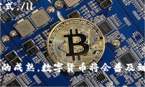   出国旅行时可以携带的数字货币及其未来趋势分析 / 
 guanjianci 数字货币, 出国旅行, 加密货币, 未来趋势 /guanjianci 

引言：数字货币的崛起
近年来，数字货币的迅猛发展无疑是科技和金融领域的一大革命。无论是在投资、交易还是日常消费中，加密货币逐渐扮演着越来越重要的角色。旅行者们也开始关注，在出国旅行时能携带哪些数字货币，以便在境外更便捷地使用。虽然不同国家对数字货币的接受度和法规各异，但总有一些趋势和发展值得我们探讨与关注。

出国时可以携带的主流数字货币
在出国旅行时，以下几种数字货币是比较普遍接受的选择：
ul
    listrong比特币 (Bitcoin, BTC)/strong: 作为第一个也是最知名的加密货币，比特币在全球范围内的接受度最高，许多国家的商家和平台都支持以比特币作为支付方式。/li
    listrong以太坊 (Ethereum, ETH)/strong: 以太坊不仅是一种数字货币，更是一个智能合约平台，越来越多的商家开始接受以太坊作为支付选项。/li
    listrong瑞波币 (Ripple, XRP)/strong: 尤其在跨境支付方面，瑞波币的技术得到了许多金融机构的认可，它的流动性和速度在支付中非常受欢迎。/li
    listrong莱特币 (Litecoin, LTC)/strong: 莱特币被誉为“数码银”，在区块链交易中具有较高的确认速度，适合旅行者使用。/li
/ul

影响数字货币携带的因素
虽然数字货币在全球范围内越来越被认可，但仍然有一些因素会限制或影响旅行者的选择：
ul
    listrong法律法规/strong: 各个国家对数字货币的法律态度不同，有些国家完全接受有些则可能禁止或限制其使用。因此，了解目的地国家的相关规定至关重要。/li
    listrong支付方式的普及程度/strong: 即使在某个国家允许使用数字货币，实际的商家是否支持以及支付环境是否成熟都是需要考虑的因素。/li
    listrong交易费用/strong: 不同数字货币在兑换或转账时会产生不同的手续费，这可能影响旅行者在出国时的选择。/li
    listrong安全性/strong: 随着数字货币交易频繁，安全问题也日益凸显，旅行者在携带和使用时需谨慎。/li
/ul

未来数字货币的发展趋势
展望数字货币的未来，以下几个趋势可能会对旅行者携带和使用的方式产生深远影响：
ul
    listrong技术进步/strong: 随着区块链技术的不断完善，交易速度和安全性都有望提升，从而增强用户的使用体验。/li
    listrong法规的逐步完善/strong: 各国逐渐认识到数字货币的潜力，未来可能会出台更加明确的法律法规，有助于规范市场和保护消费者。/li
    listrong商业接受度提高/strong: 随着数字货币用户的不断增加，越来越多的商家愿意接受数字货币支付，这将进一步推动其普及。/li
    listrong新型数字货币的出现/strong: 除了现有的比特币、以太坊等，未来可能会有更多创新型数字货币涌现出市场。这些新型货币可能会根据市场需求和技术进步而不断变化。/li
/ul

我们应该如何选择适合的数字货币
选择适合的数字货币携带出国，首先要了解自己的需求。有人可能注重快速度，适合选择交易费用更低、确认速度更快的数字货币；而有些人可能偏好稳定性，相对较少波动的货币可能更具吸引力。此外，了解目的地国家的趋势、法律法规也是非常重要的一步。

可能相关问题分析

h4问题一：我在国外如何安全使用数字货币？/h4
真心觉得，安全使用数字货币没那么难。在国外，使用数字货币时建议遵循一些基本的安全措施：
ul
    listrong使用硬件钱包/strong: 旅行时尽量使用硬件钱包来存储数字货币，这是相对安全的方式，防止在线钱包被黑客攻击。/li
    listrong保持密码和私钥安全/strong: 不要轻易分享自己的钱包密码和私钥。保护好个人信息，在公共场合使用时需要格外谨慎。/li
    listrong使用虚拟私人网络 (VPN)/strong: 在不熟悉的网络环境中，使用VPN可以加密你的网络连接，有助于防止信息被窃取。/li
    listrong多渠道确认支付/strong: 在进行数字货币交易时，务必确认商家和交易对象的可信度，避免上当受骗。/li
/ul

h4问题二：我必须了解哪些国家对数字货币的监管政策？/h4
有点遗憾的是，各国的数字货币监管政策千差万别，旅行者在出国前应做好功课。以下是一些需要特別关注的国家和地区：
ul
    listrong美国/strong: 美国对数字货币的监管相对健全，部分州支持数字货币支付，但前往一些州时还是需要了解具体法律。/li
    listrong中国/strong: 中国对支付宝和微信支付非常普遍，但对数字货币的监管较为严格。因此，建议在中国尽量避免使用数字货币。/li
    listrong欧洲多个国家/strong: 欧洲国家对数字货币的态度多样，具体政策因国而异，有些国家将其视为资产，有些国家则支持其作为支付方式。/li
    listrong东南亚地区/strong: 一些东南亚国家在数字货币的支持上较为积极，但也有些国家对其持谨慎态度，旅行前应详细调查。/li
/ul

结论：数字货币的未来与机遇
面对数字货币的迅速发展与普及，作为现代旅行者，合理使用与携带数字货币，将可能为我们的出行带来不一样的体验。未来，随着技术的进步，市场的成熟，数字货币将会普及到更广泛的范围，为我们带来更方便、快捷的支付方式。希望每一个旅行者都能在享受世界的同时，充分利用数字货币的优势，实现更聪明的消费。
