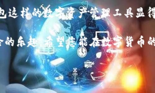 要在TP钱包中授权以太坊上的USDT（Tether），您需要遵循几个步骤。以下是详细的操作指南：

第一步：安装TP钱包
如果您还没有安装TP钱包，首先需要到应用商店（如Apple App Store或Google Play Store）下载并安装TP钱包。TP钱包是一款支持多种区块链资产的钱包，使用便捷而且界面友好。

第二步：创建或导入钱包
打开TP钱包后，您可以选择创建一个新钱包或导入现有的钱包。如果您是第一次使用，建议您创建一个新钱包。系统将引导您设置一个安全密码，并且请务必记录好助记词，以防丢失访问权限。

第三步：添加以太坊网络
在TP钱包中，确保您选择了以太坊（Ethereum）网络。通常钱包默认会显示多种网络，您可以在左上角的网络选择框中选择“以太坊”。

第四步：存入USDT资产
要授权USDT，您需要钱包中至少有一些USDT。您可以通过转账、交易所提币或者购买来获取USDT。如果您已经有USDT资产，可以跳过此步骤。

第五步：进行USDT授权
在TP钱包中，进行USDT授权的步骤如下：
ol
    li进入“资产”页面，找到USDT选项。/li
    li点击USDT后，选择“授权”或者“授权USDT”。/li
    li系统将提示您设置授权金额。您可以选择全部授权或者限制授权金额。对于大额交易，建议谨慎设置。/li
    li确认交易，钱包将会弹出签名交易的提示。确保您有足够的ETH（以太坊）用以支付交易手续费。/li
/ol

第六步：确认授权成功
交易完成后，您可以在“资产”页面查询授权状态。如果授权成功，您将可以在DApp（去中心化应用）中用您的USDT进行交易。

常见问题解答

h4问题一：我怎样确认我的USDT授权是否成功？/h4
一旦您完成了授权，您可以在TP钱包的“资产”页面中查看USDT的授权状态。此外，您还可以通过区块链浏览器（如Etherscan）来确认交易是否成功。只需输入您的钱包地址，就能看到所有的交易记录和当前的授权状态。

h4问题二：如果我想取消USDT的授权该怎么做？/h4
取消USDT授权的过程同样简单。您只需前往USDT的资产页面，选择“取消授权”。此时，您需要确认取消的金额，并支付相应的ETH作为手续费。取消授权的时候请务必确保您正在进行的交易不会受到影响。

总结
以上就是在TP钱包中授权以太坊USDT的详细步骤。随着加密货币的使用越来越普遍，像TP钱包这样的数字资产管理工具显得尤为重要。通过这些简单的步骤，您可以轻松管理您的USDT资产，增强您的交易体验。

真心觉得，使用数字钱包的便利性和安全性给我们带来了全新的理财方式，同时也充满了探险的乐趣。希望您能在数字货币的世界中如鱼得水，尽情享受这份新科技带来的创新体验！

这样完成了对TP钱包以太坊USDT授权的解答与总结，希望对您有所帮助！