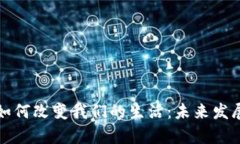 数字货币如何改变我们的生活：未来发展趋势探