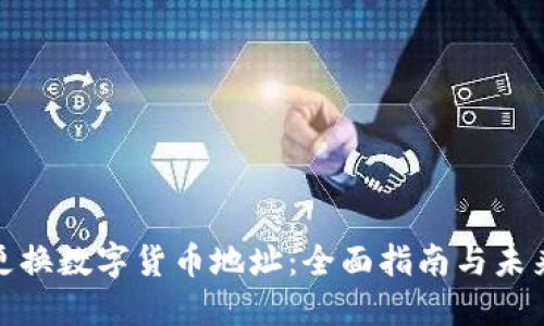 如何更换数字货币地址：全面指南与未来趋势