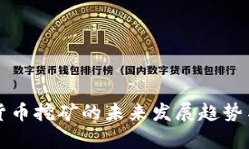 泰国数字货币挖矿的未来发展趋势与实用指南