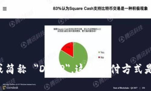 数字货币电子支付的英文翻译是 