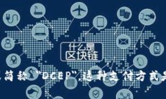 数字货币电子支付的英文翻译是 ＂Digital Currenc