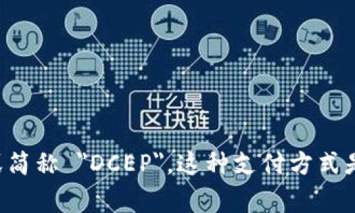 数字货币电子支付的英文翻译是 