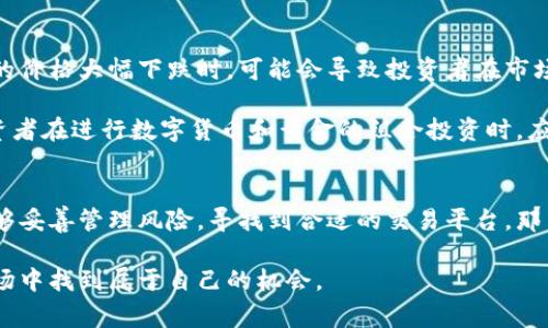 数字货币虽然在金融市场中备受关注，但它与黄金之间的关系却常常引发讨论。随着越来越多的人开始关注数字货币和虚拟资产的投资，许多人也开始思考：数字货币可以用来购买黄金吗？在这篇文章中，我们将详细探讨这个问题，揭示数字货币和黄金的交集，以及它们在未来的发展趋势。

一、数字货币与黄金的关系
首先，我们需要了解数字货币和黄金之间的基本关系。数字货币，特别是比特币等主流币种，常常被称为“数字黄金”，因为它们在某种程度上具备了类似黄金的稀缺性和价值储存功能。但是，它们在本质上仍然是不同的资产：黄金是一种实物资产，而数字货币则是一种虚拟资产。尽管如此，二者的结合却为投资者提供了新的机会。

二、数字货币购买黄金的可行性
随着金融科技的发展，越来越多的交易平台和金融机构开始接受数字货币作为购买黄金的支付手段。例如，一些在线黄金交易平台允许用户使用比特币或以太坊等数字货币直接购买黄金。这样的发展不仅拓展了投资者的选择，还使得黄金的流动性得到了提升。

然而，使用数字货币购买黄金也存在一些挑战。首先是价格波动，数字货币的价格波动性非常大，可能会影响购买黄金的成本。此外，某些平台可能会对使用数字货币的交易收取额外的手续费，这也需要投资者在购买时加以考虑。

三、未来趋势：数字货币与黄金的结合
展望未来，数字货币和黄金之间的关系可能会进一步深化。越来越多的投资者开始意识到，数字货币和黄金可以作为资产配置中的互补选择。对于希望在高波动的市场中保持资产稳定性的投资者而言，黄金作为避险资产的价值依然不可忽视。

有专家指出，数字货币在极端市场情况下可能会出现流动性问题，而黄金作为传统的避险资产则能很好地应对这一点。这使得黄金和数字货币的组合投资策略愈发受到青睐。

四、可能遇到的问题
在讨论数字货币是否可以购买黄金时，投资者常常会问几个关键问题：

h41. 使用数字货币购买黄金是否安全？/h4
这是一个非常重要的问题。随着网络安全问题的日益严重，许多投资者会对通过数字货币进行交易的安全性产生疑虑。实际上，安全性取决于所选择的平台是否具备足够的安全措施。例如，平台是否采用加密技术来保护用户的资金，是否有良好的信誉和客户反馈等都是需要考虑的因素。

真心觉得，投资者在选择平台时，不妨多做一些调查，查看平台的口碑以及有关其安全性的评价。同时，使用双重身份验证等安全措施也能降低被盗风险。

h42. 数字货币的波动性对黄金投资产生什么影响？/h4
数字货币市场的波动性无疑是个令人担忧的问题。在某些情况下，数字货币价格的剧烈波动可能会对黄金价格产生连锁反应。比如，当比特币的价格大幅下跌时，可能会导致投资者在市场不稳时转向黄金作为安全港。这种情境下，黄金的需求可能会增加，进而推动价格上涨。

有点遗憾的是，投资者往往难以准确预测这样的走势，因为市场受到多种因素的影响，包括经济状况、利率变化以及全球政治局势等。因此，投资者在进行数字货币和黄金的组合投资时，应该频繁关注市场动向，以便及时调整投资策略。

五、总结
综上所述，数字货币购买黄金无疑是一个颇具吸引力的方式，尤其是在金融科技不断进步的背景下。尽管存在一些挑战和不确定性，但如果能够妥善管理风险，寻找到合适的交易平台，那么数字货币与黄金的结合将为投资者提供新的机会。

未来，随着更多平台的顺利推出和政策的完善，数字货币和黄金之间的互动将更加密切。投资者如果能够把握这个趋势，定能在这个新兴的市场中找到属于自己的机会。