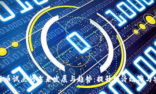 数字货币试点的未来发展与趋势：提升经济效率与安全性