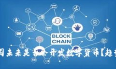 苹果公司未来是否会开发数字货币？趋势与展望