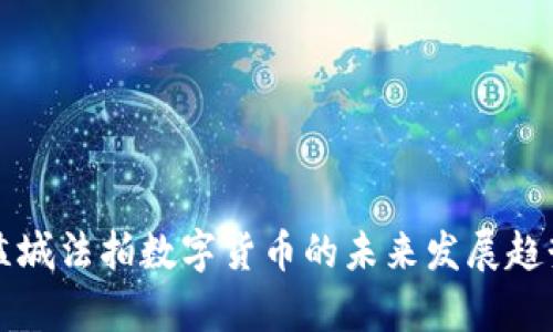 江苏盐城法拍数字货币的未来发展趋势分析
