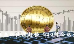 揭示数字货币未来的发展趋势：G20峰会的影响与