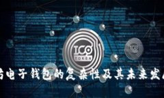 以太坊电子钱包的复杂性及其未来发展趋势