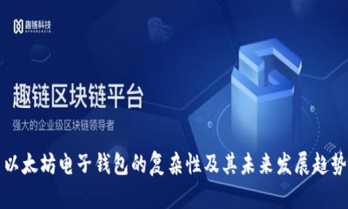 以太坊电子钱包的复杂性及其未来发展趋势