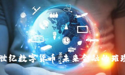 宜通世纪数字货币：未来金融的璀璨新星
