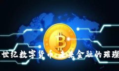 宜通世纪数字货币：未来金融的璀璨新星
