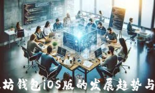 
未来以太坊钱包iOS版的发展趋势与下载指南