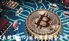 未来以太坊钱包iOS版的发展趋势与下载指南