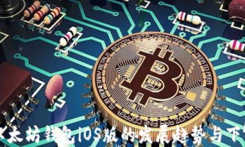 
未来以太坊钱包iOS版的发展趋势与下载指南