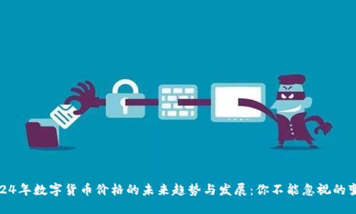 2024年数字货币价格的未来趋势与发展：你不能忽视的变化