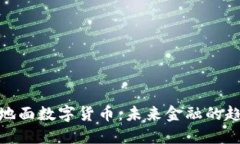 如何接受地面数字货币：未来金融的趋势与机遇