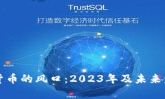 如何把握数字货币的风口：2023年及未来发展的趋