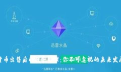 数字货币出售后的税务处理：你不可忽视的未来