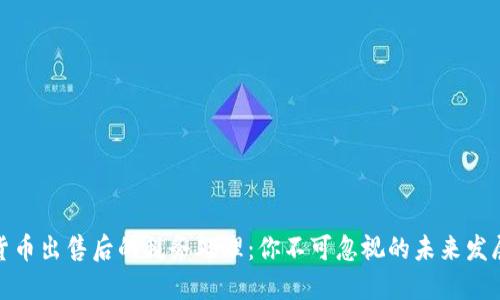 数字货币出售后的税务处理：你不可忽视的未来发展趋势