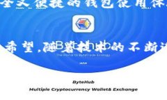   未来以太坊电子钱包开发趋势及其潜力分析 /