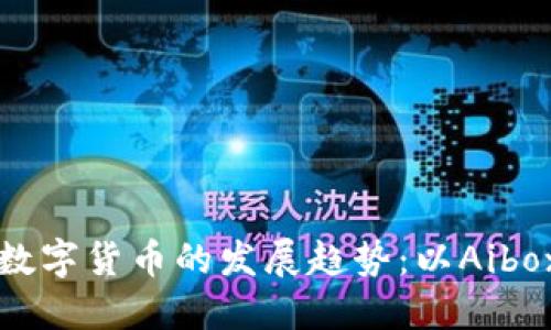 未来数字货币的发展趋势：以Aibox为例