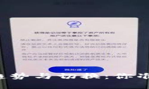 未来数字货币发展的趋势与切换：你准备好迎接新时代了吗？