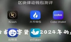 如何购买脸书数字货币：2024年的趋势与方法